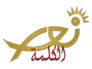 Se Nour Al Kalima live