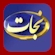 Se TBN Nejat live