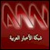 Se ANN Arab News Network live